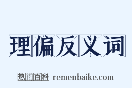 理偏反义词是什么意思的图片